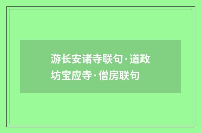 游长安诸寺联句·道政坊宝应寺·僧房联句