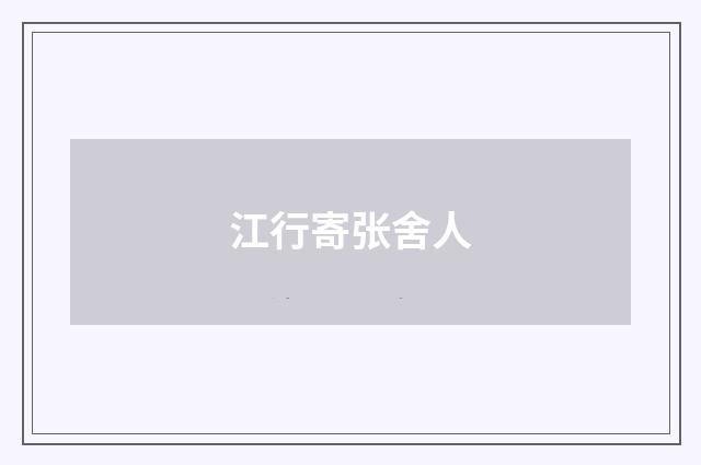 江行寄张舍人