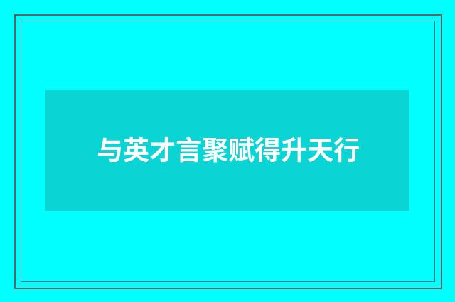与英才言聚赋得升天行