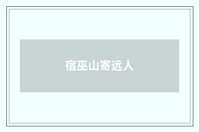 宿巫山寄远人