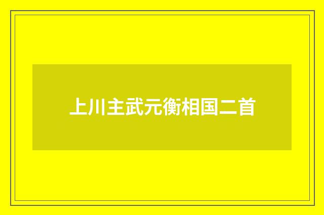 上川主武元衡相国二首