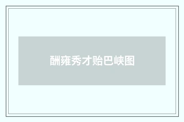 酬雍秀才贻巴峡图