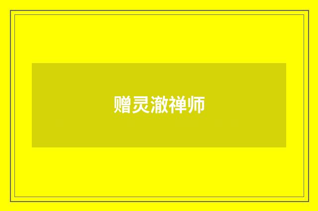 赠灵澈禅师