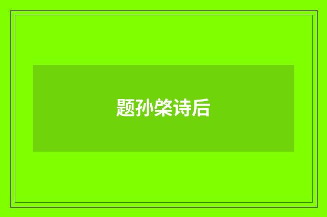 题孙棨诗后