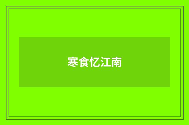 寒食忆江南