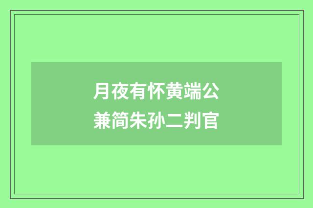 月夜有怀黄端公兼简朱孙二判官