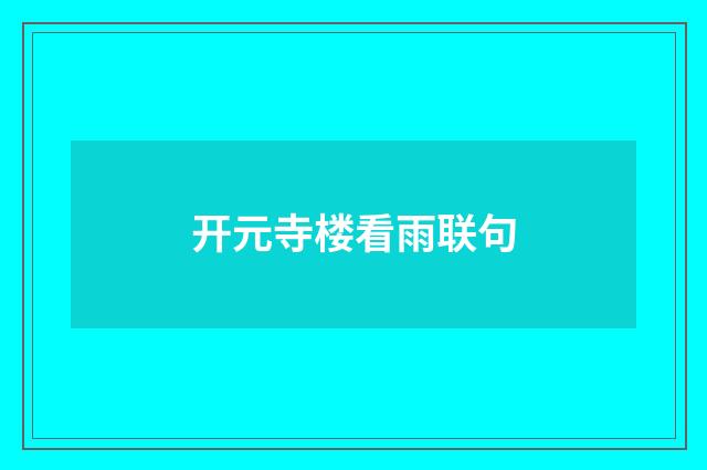开元寺楼看雨联句