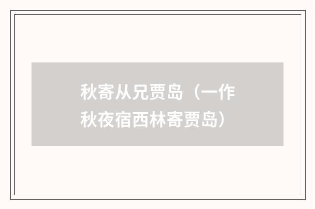 秋寄从兄贾岛（一作秋夜宿西林寄贾岛）