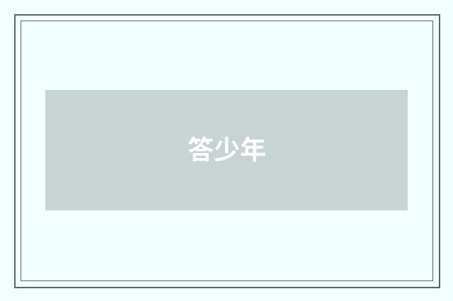 答少年