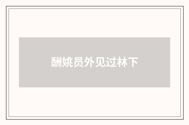 酬姚员外见过林下