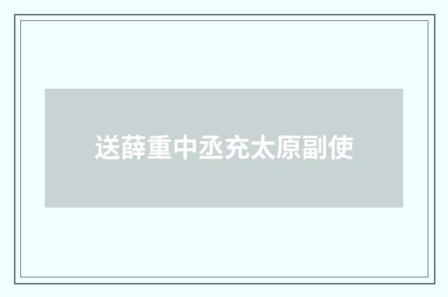送薛重中丞充太原副使