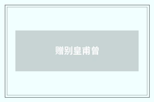 赠别皇甫曾