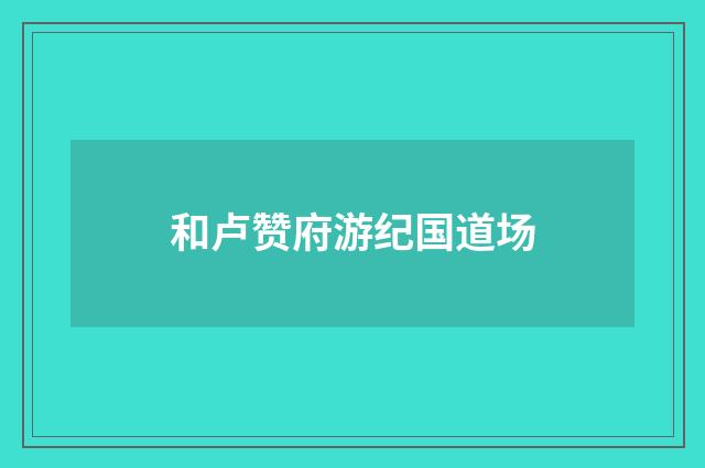 和卢赞府游纪国道场