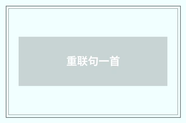 重联句一首
