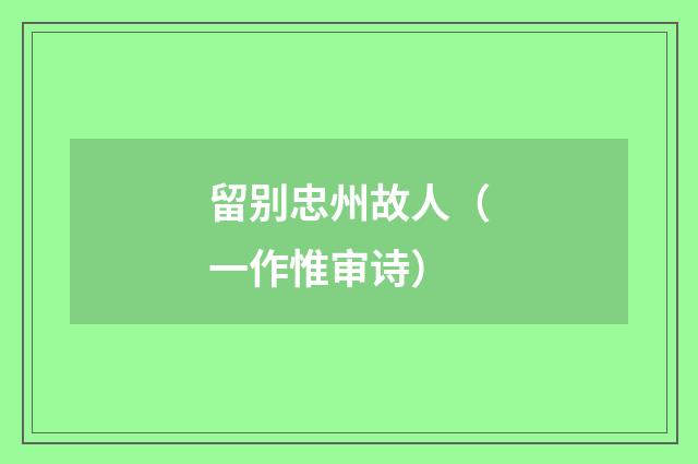 留别忠州故人（一作惟审诗）