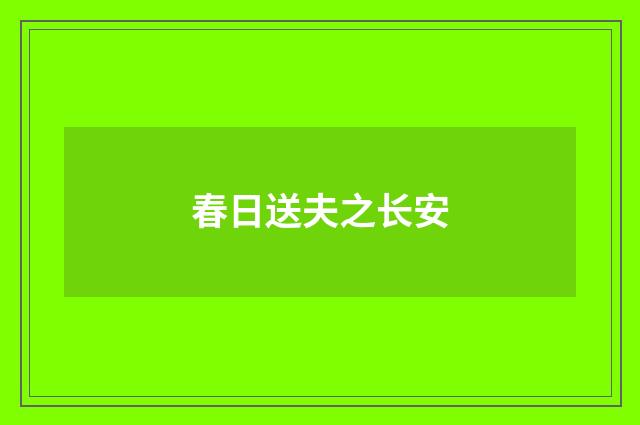 春日送夫之长安