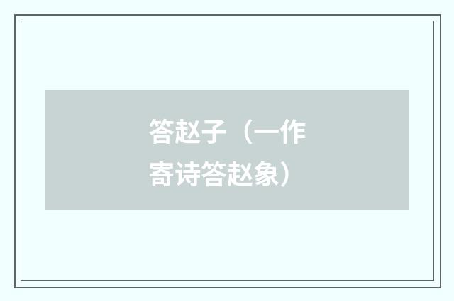 答赵子（一作寄诗答赵象）