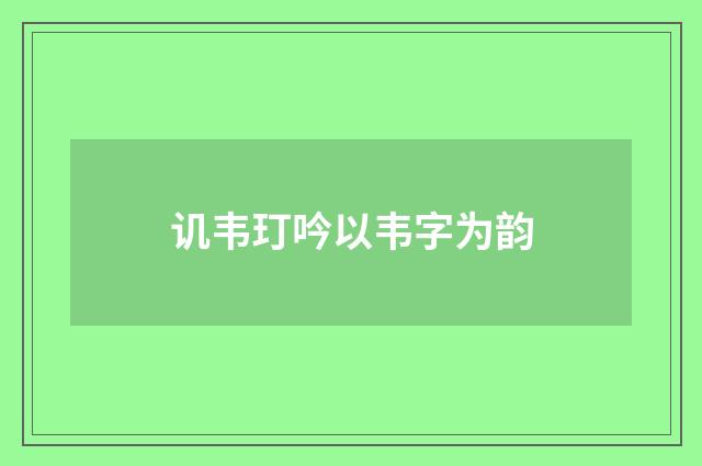 讥韦玎吟以韦字为韵