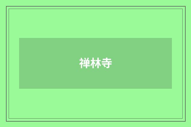 禅林寺