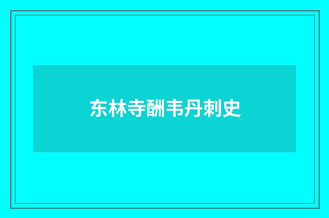 东林寺酬韦丹刺史