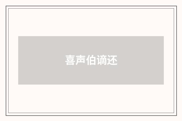 喜声伯谪还