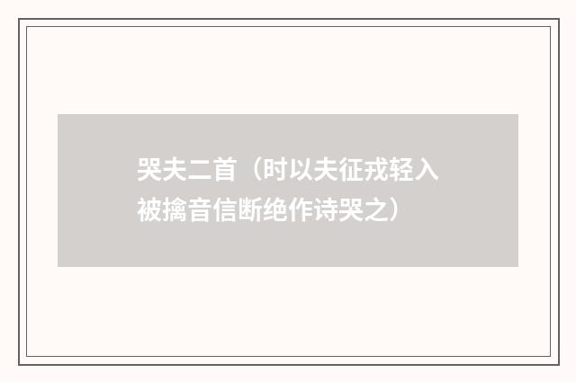哭夫二首（时以夫征戎轻入被擒音信断绝作诗哭之）