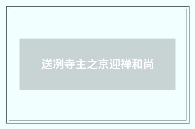 送冽寺主之京迎禅和尚