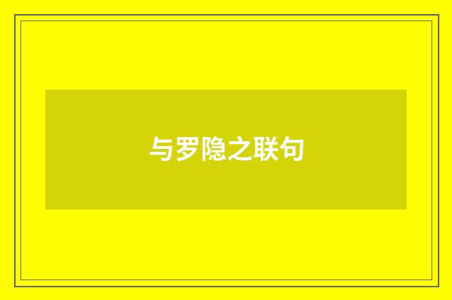 与罗隐之联句