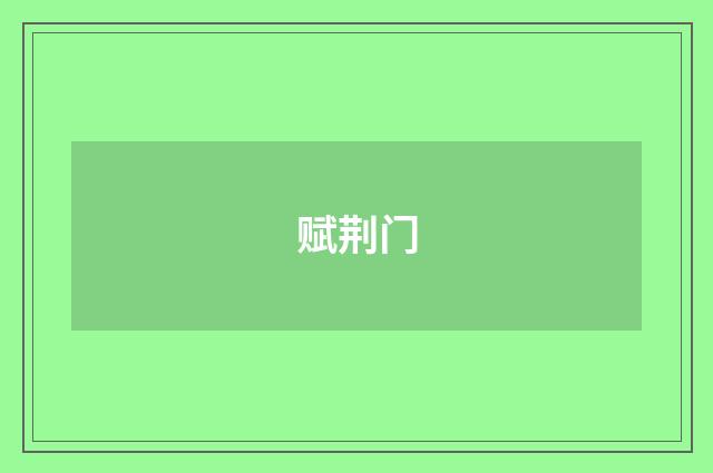 赋荆门