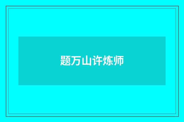 题万山许炼师