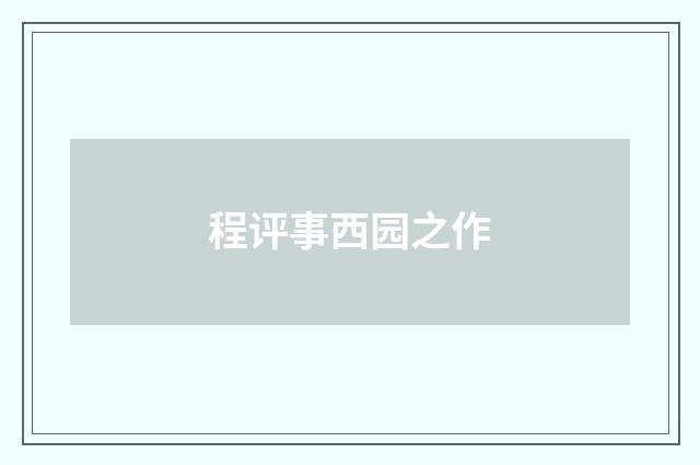 程评事西园之作