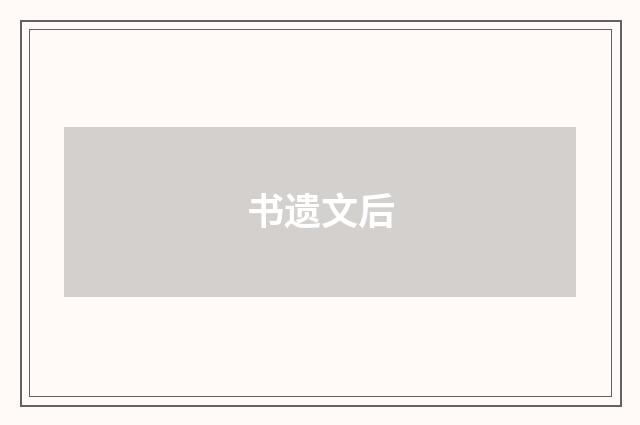 书遗文后
