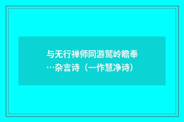 与无行禅师同游鹫岭瞻奉…杂言诗（一作慧净诗）