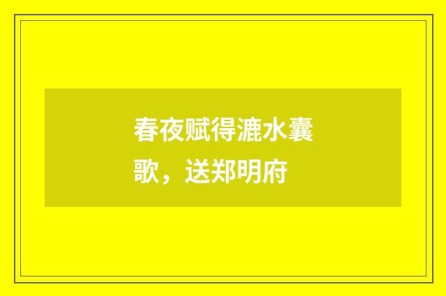 春夜赋得漉水囊歌，送郑明府