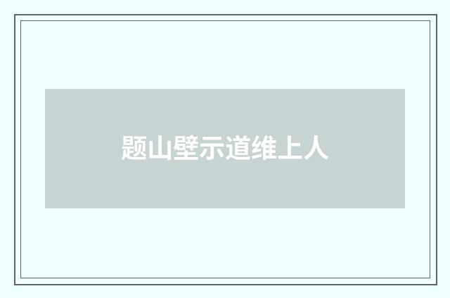 题山壁示道维上人