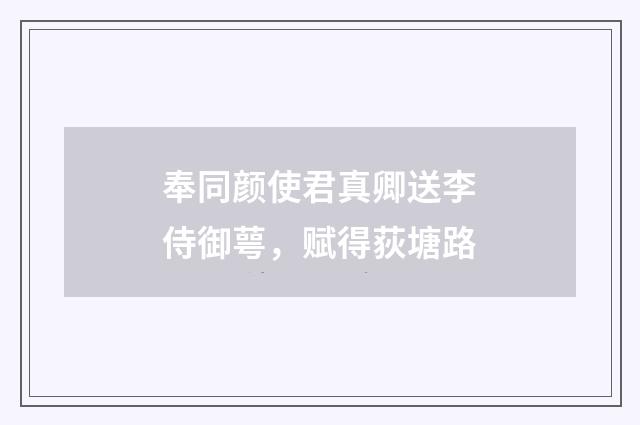 奉同颜使君真卿送李侍御萼，赋得荻塘路