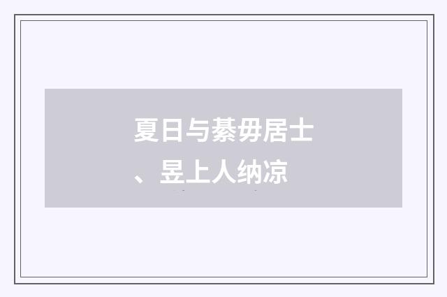 夏日与綦毋居士、昱上人纳凉