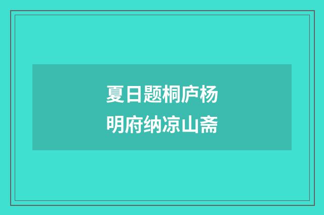 夏日题桐庐杨明府纳凉山斋