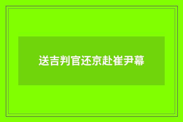送吉判官还京赴崔尹幕
