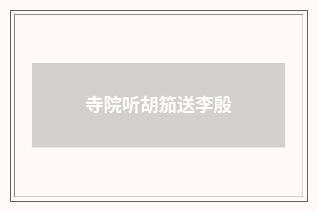 寺院听胡笳送李殷