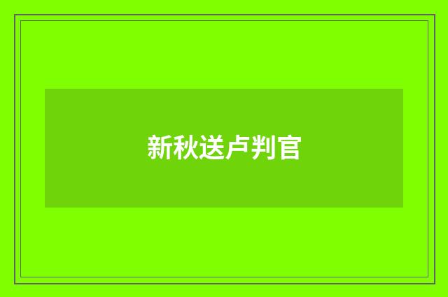 新秋送卢判官