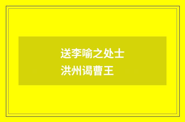 送李喻之处士洪州谒曹王