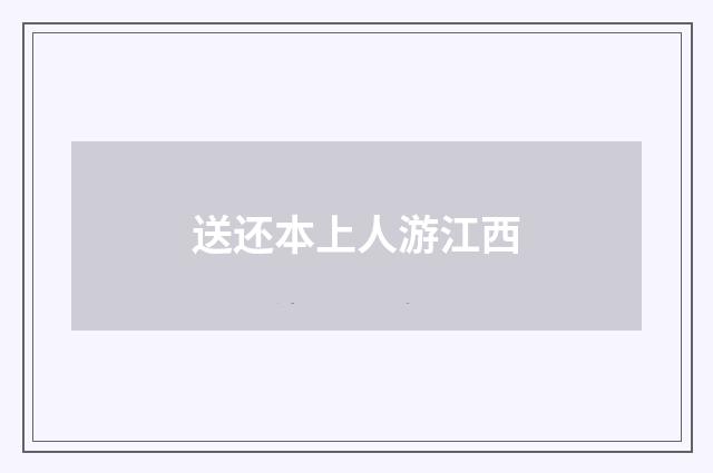 送还本上人游江西