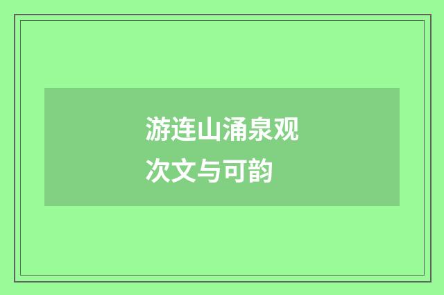 游连山涌泉观次文与可韵