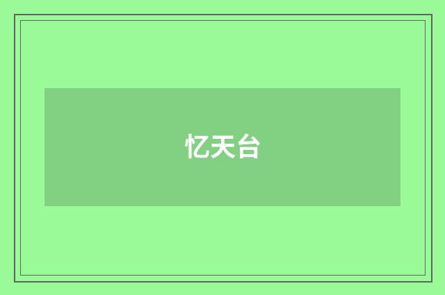 忆天台