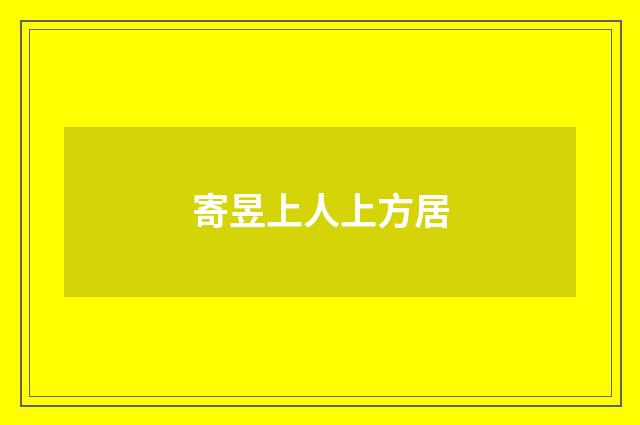 寄昱上人上方居