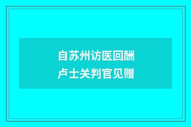 自苏州访医回酬卢士关判官见赠