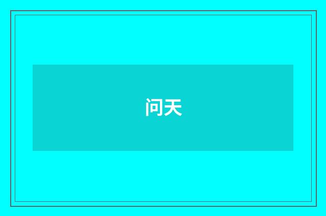 问天