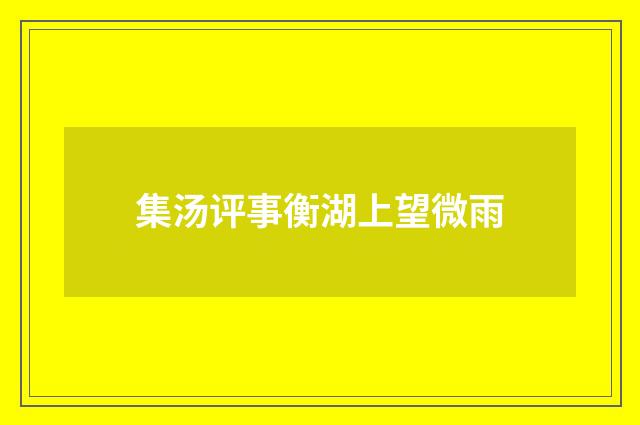 集汤评事衡湖上望微雨