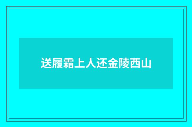 送履霜上人还金陵西山